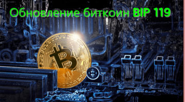 Обновление биткоин BIP 119. Обзор биткоин миксер mixer.money