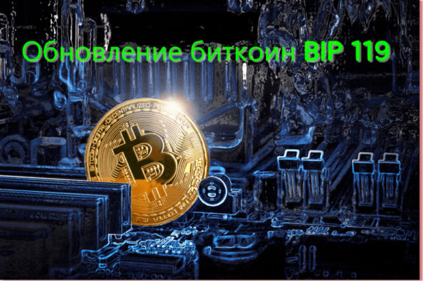 Обновление биткоин BIP 119. Обзор биткоин миксер mixer.money