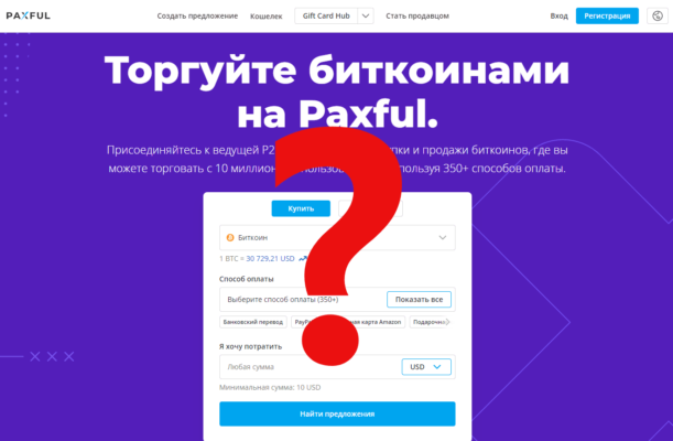 Paxful всё? Или шансы есть? Обзор биткоин миксер mixer.money