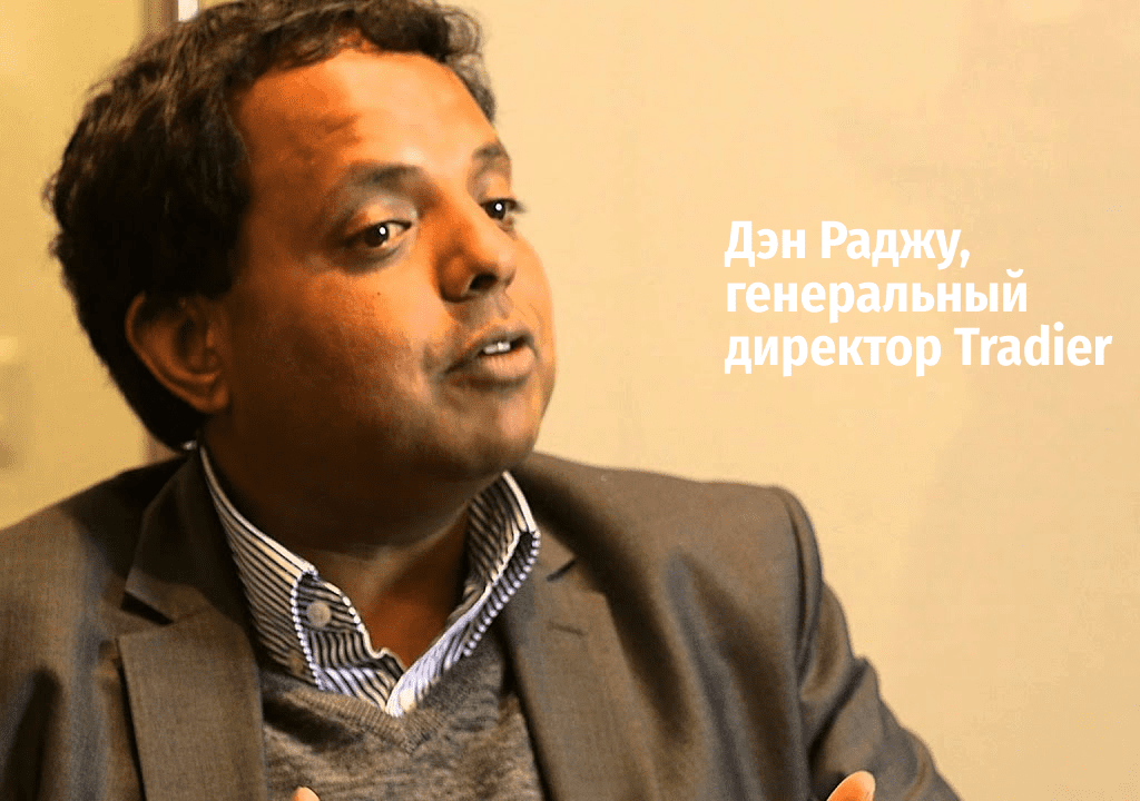 Дэн Раджу, генеральный директор Tradier