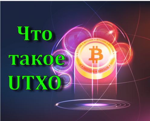 Что такое UTXO. Обзор биткоин миксер mixer.money